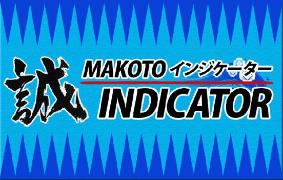 誠インジケーター【MAKOTO INDICATOR】