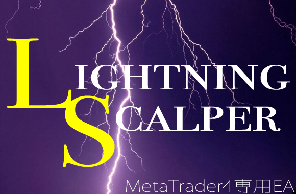 【最強スキャル】メタトレーダー4専用EA「LightningScalper」【自動売買】