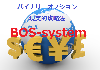BOS-syetem ～現実的バイナリーオプション攻略法～　【株式・FX・投資】