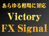 あらゆる相場に対応 Victory FX Signal