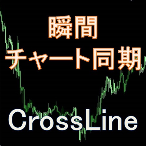 複数チャートの同期インジケータ MS_CrossLine