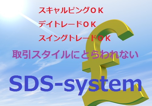 SDS-system ～脅威のFX必勝法～　