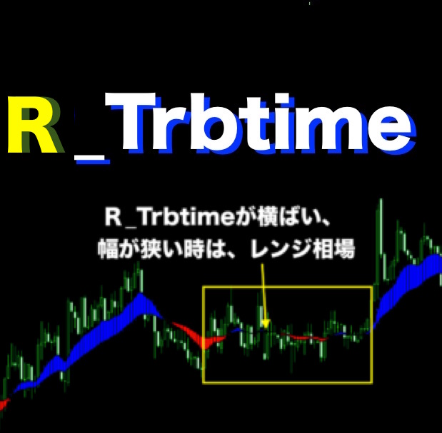 中期トレンド・レンジ相場を視覚的に確認できるインジケーター"R_Trbtime"