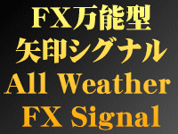 FX万能型矢印シグナル All Weather FX Signal　