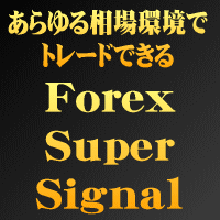あらゆる相場環境でトレードできる Forex Super Signal