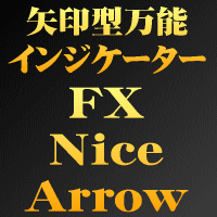 矢印型万能インジケーター FX Nice Arrow
